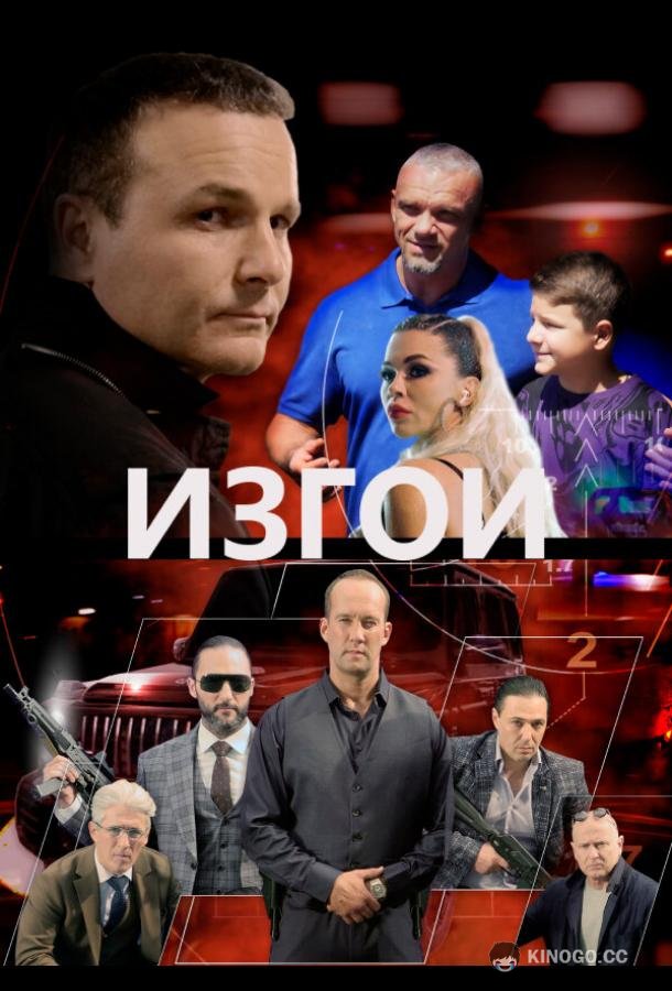 Изгои  (2022)