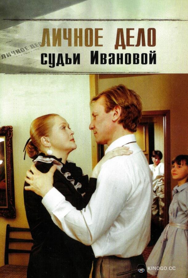 Личное дело судьи Ивановой  (1986)