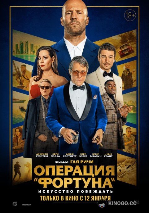 Операция «Фортуна»: Искусство побеждать Operation Fortune: Ruse de guerre (2022)