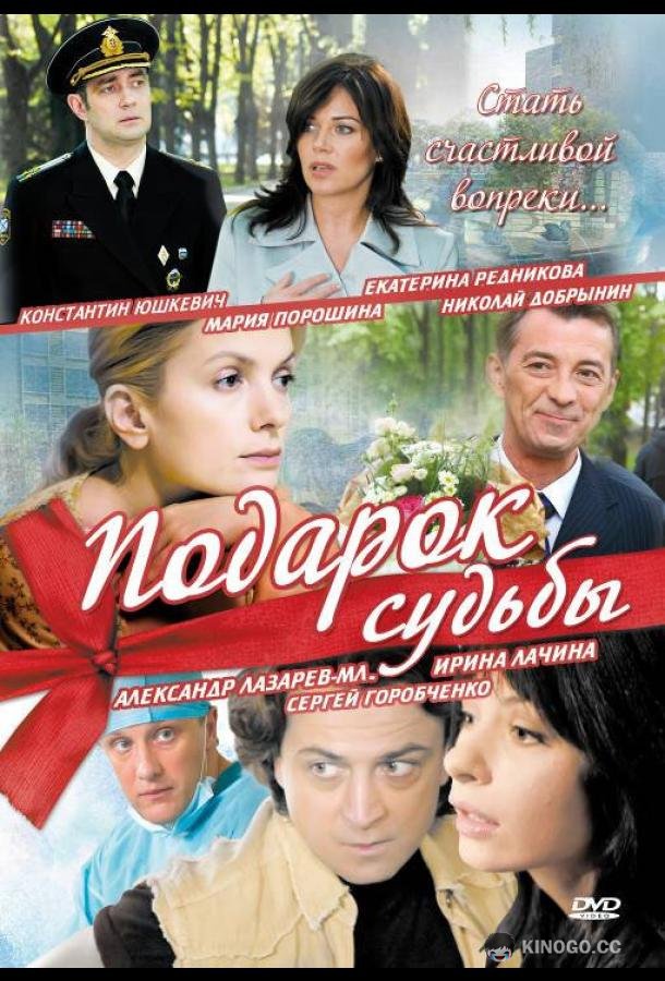 Подарок судьбы  (2010)