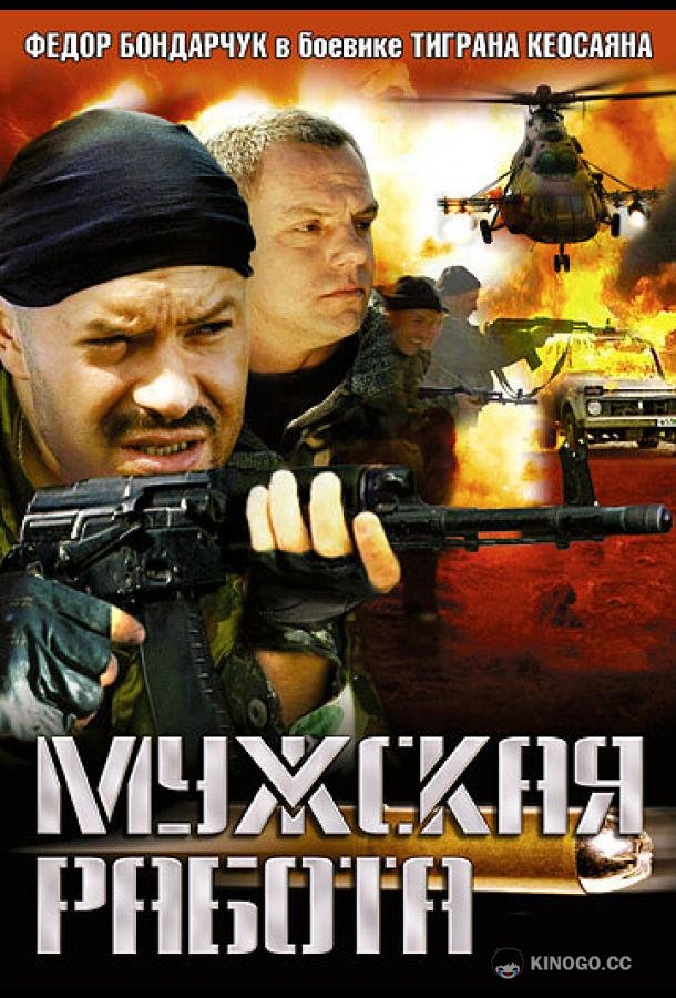Мужская работа  (2001)