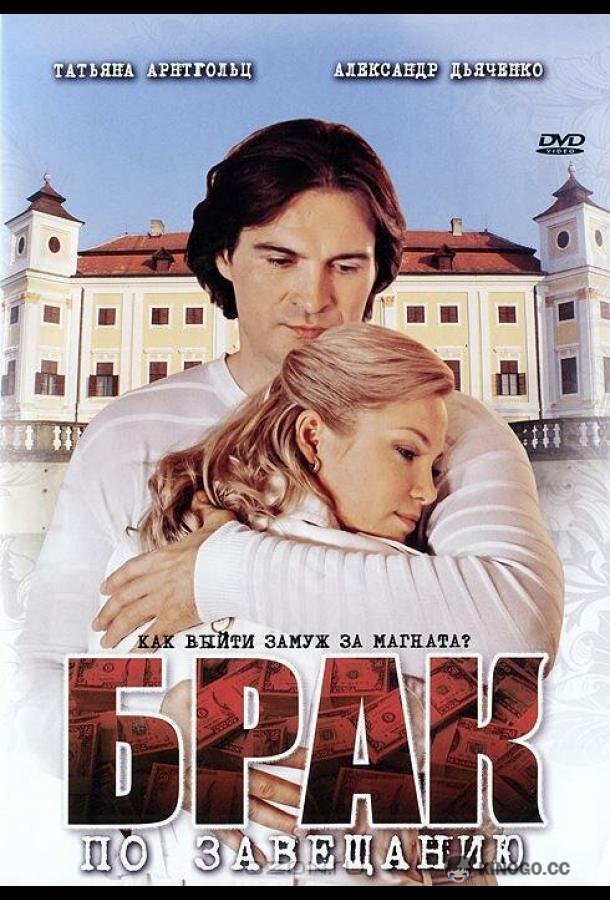 Брак по завещанию  (2009)