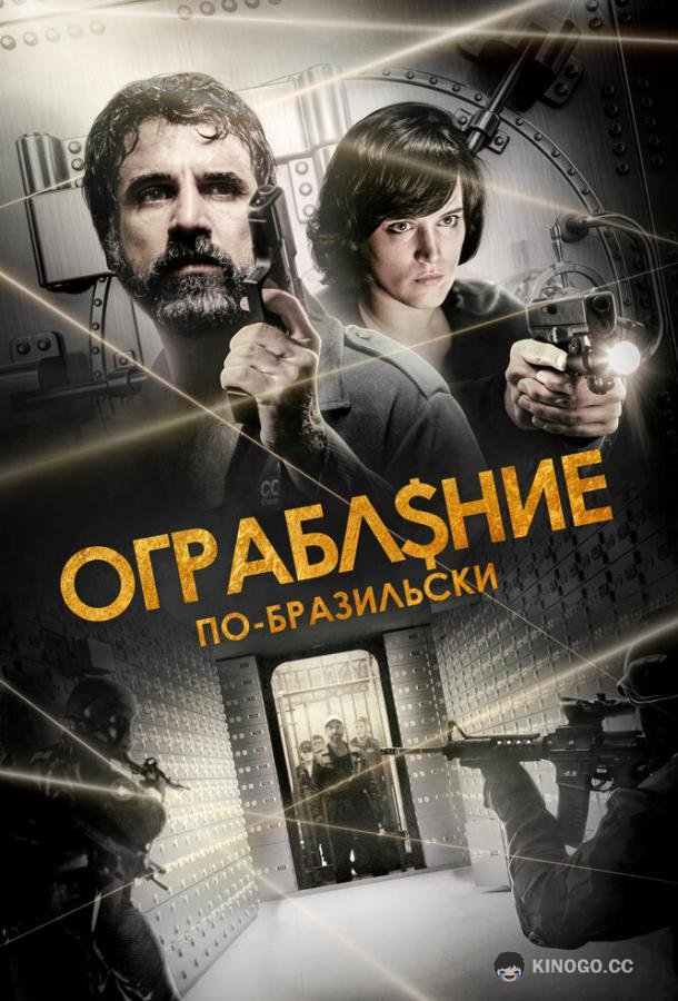 Ограбление по-бразильски São Paulo Heist (2022)