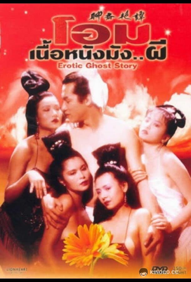 Эротическая история призраков Liu jai yim taam (1990)