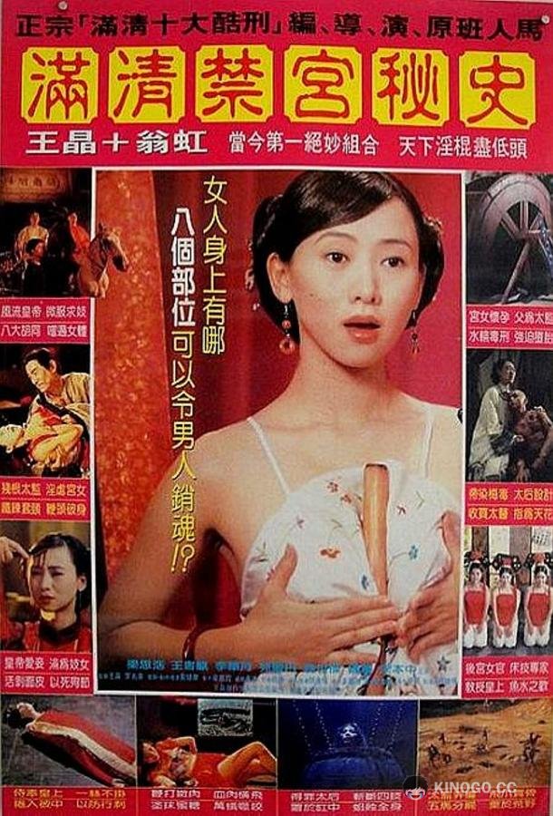 Секс и император Man qing jin gong qi an (1994)