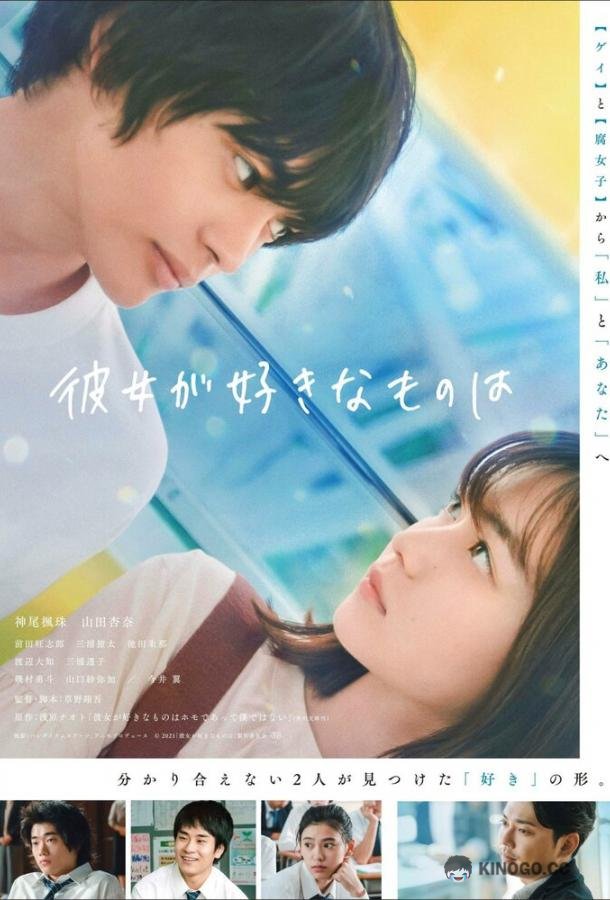 Что ей нравится Kanojo ga Sukina Mono wa (2021)
