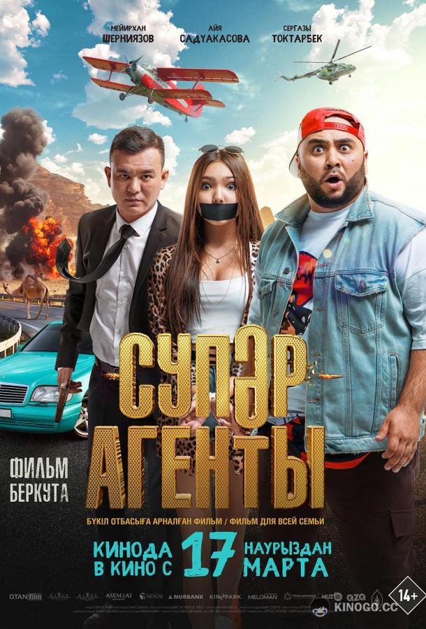 Супер агенты  (2022)