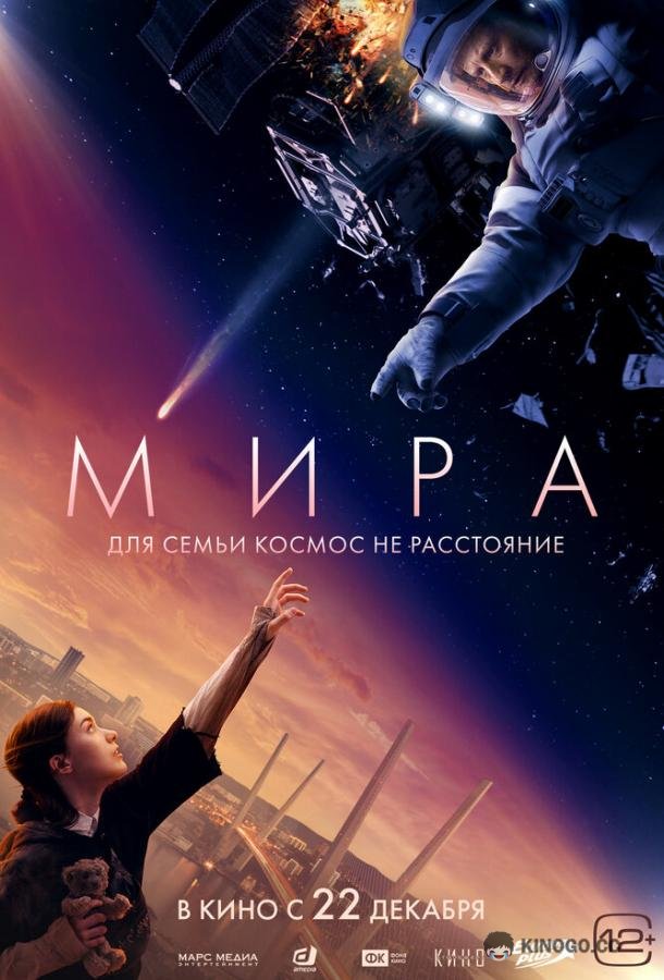 Мира  (2022)