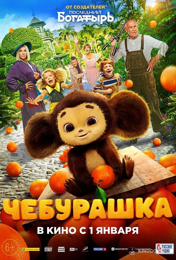 Чебурашка  (2022)