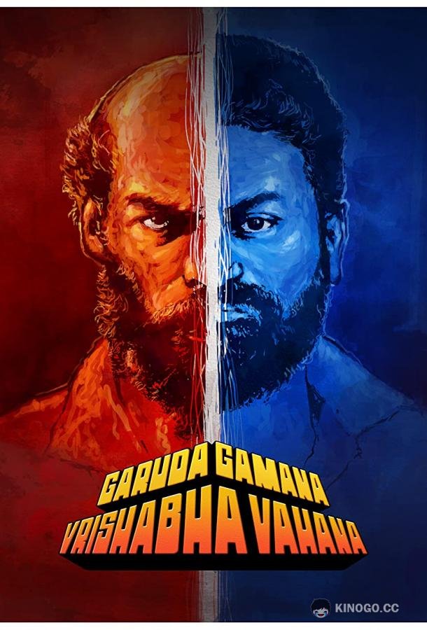 Один летит на Гаруде, другой взбирается на Вришабхе Garuda Gamana Vrishabha Vahana (2021)