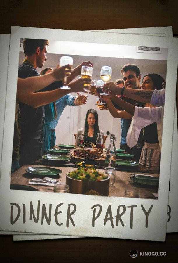 Званый ужин Dinner Party (2021)