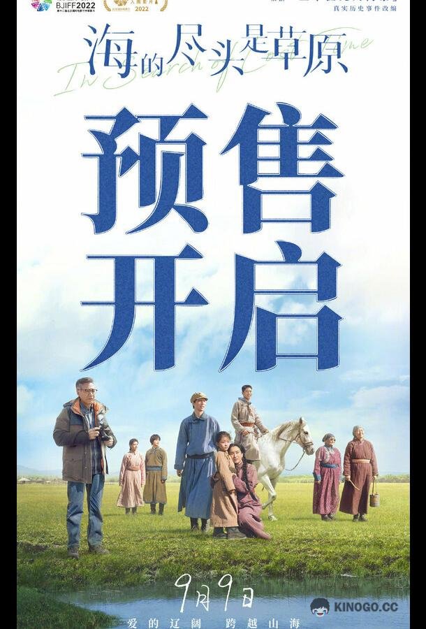 Там, где кончается море Hai de jin tou shi cao yuan (2022)