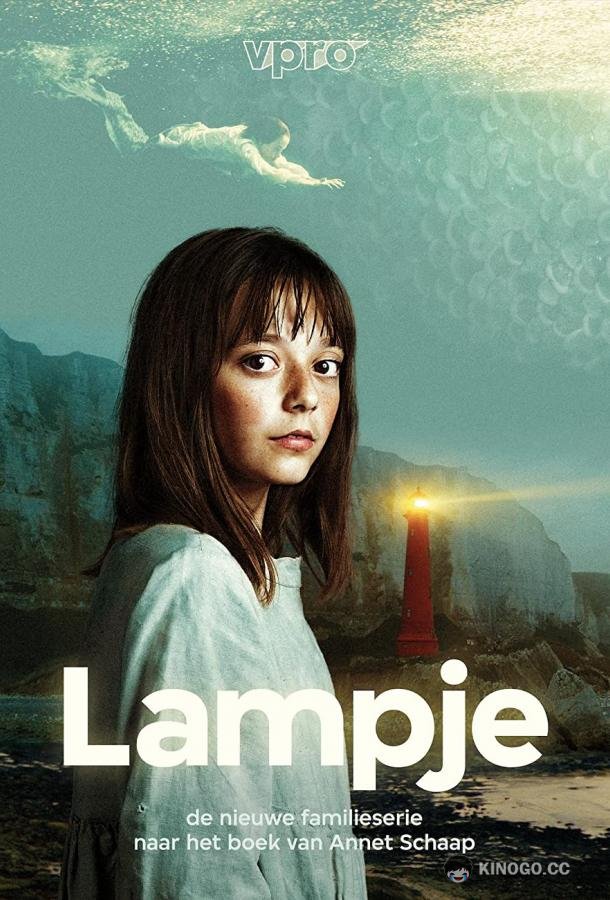Лэмпи Lampje (2022)