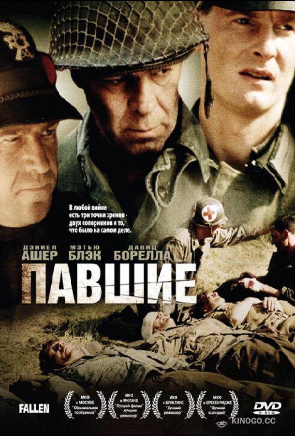 Павшие The Fallen (2004)