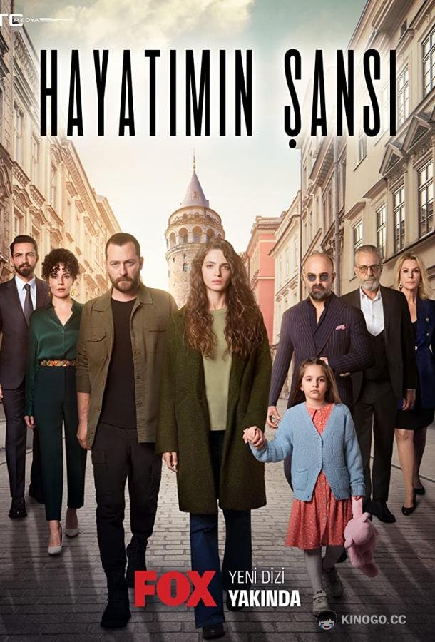 Шанс моей жизни Hayatimin Sansi (2022)