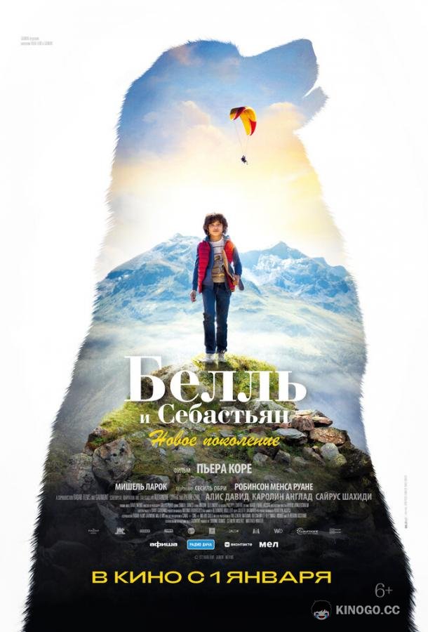 Белль и Себастьян: Новое поколение Belle et Sébastien: Nouvelle Génération (2022)