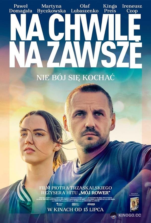 Сейчас и навсегда Na chwile, na zawsze (2022)