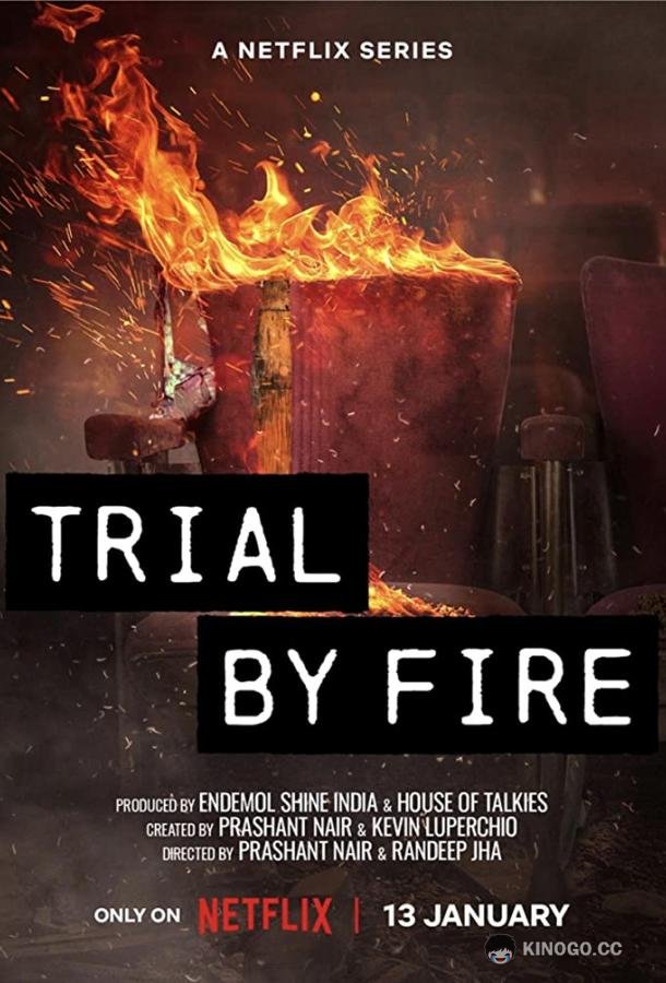 Испытание огнём Trial by Fire (2023)