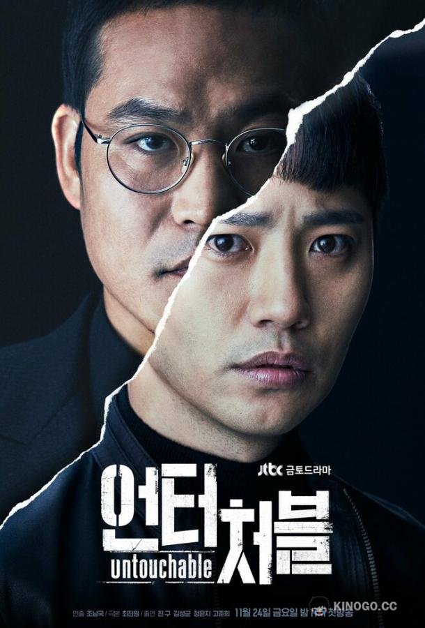 Неприкасаемый Eonteocheobeul (2017)