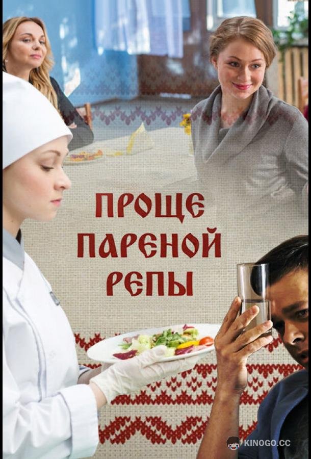 Проще пареной репы  (2016)