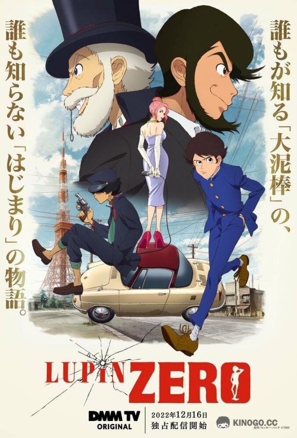 Люпен: Начало Lupin Zero (2022)