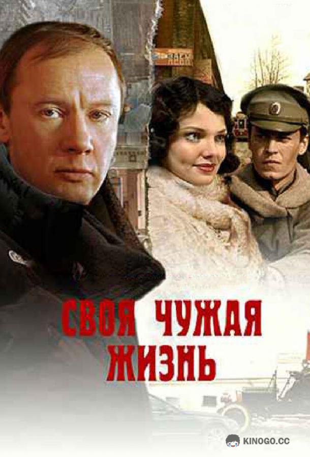 Своя чужая жизнь  (2005)
