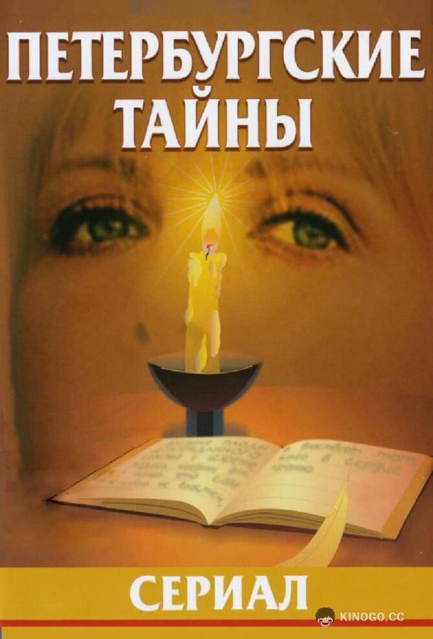 Петербургские тайны  (1994)