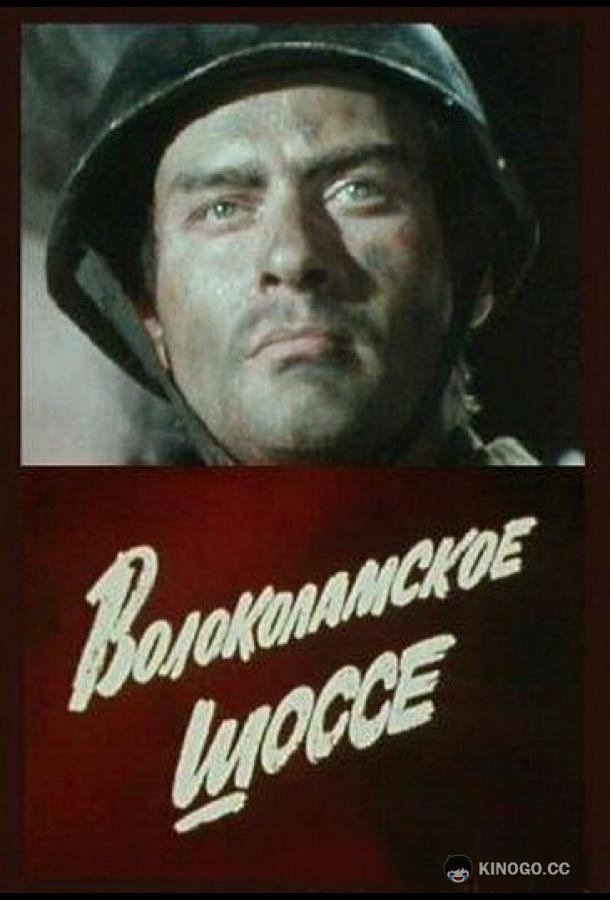 Волоколамское шоссе  (1984)