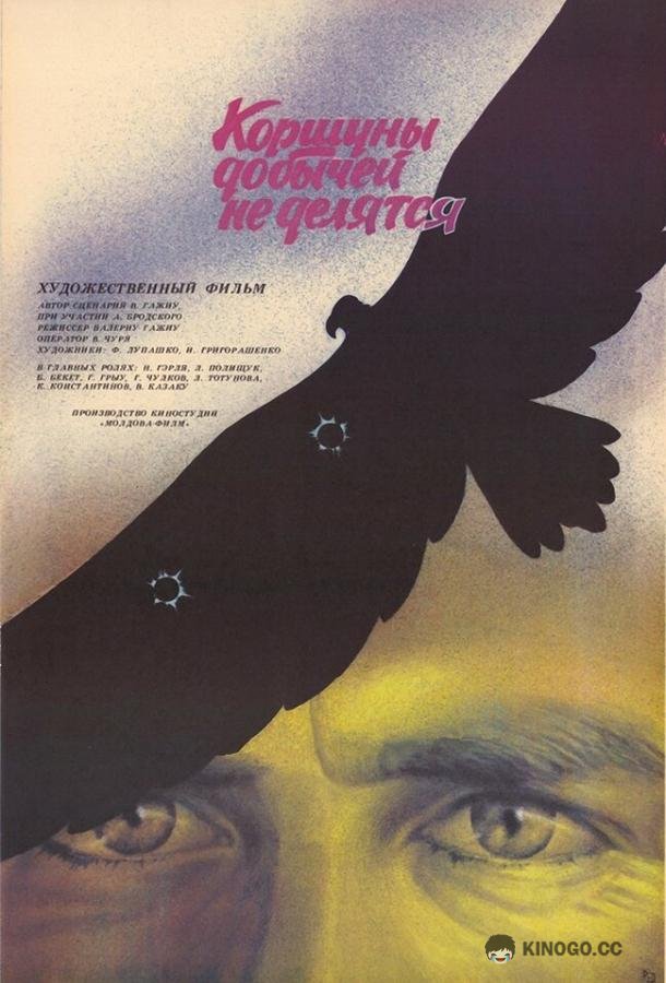 Коршуны добычей не делятся  (1988)