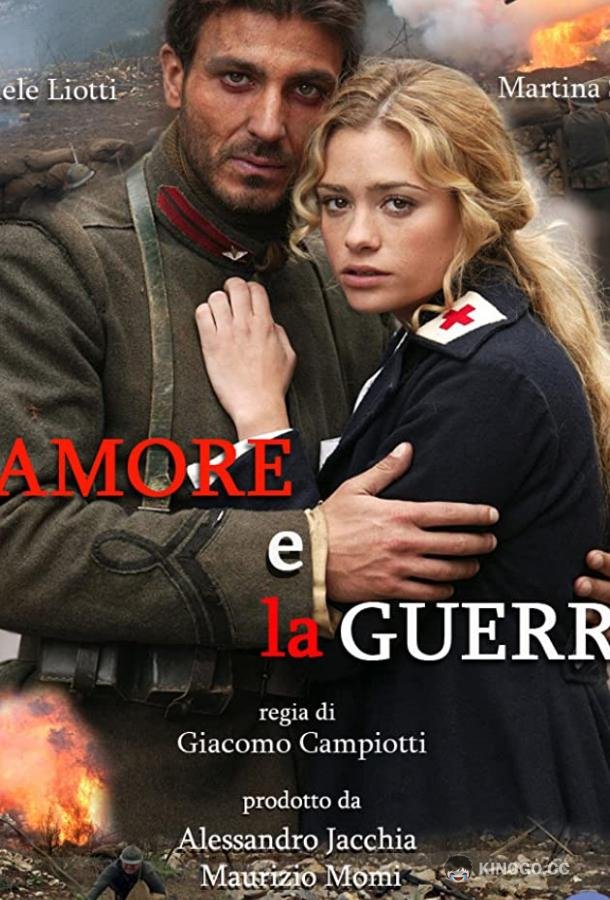 Любовь и война L'amore e la guerra (2007)