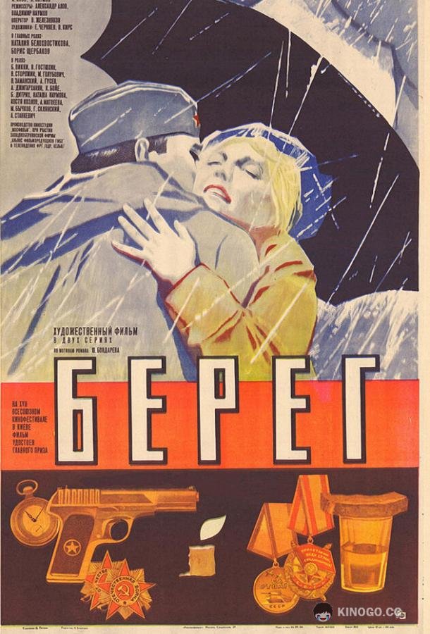Берег  (1983)