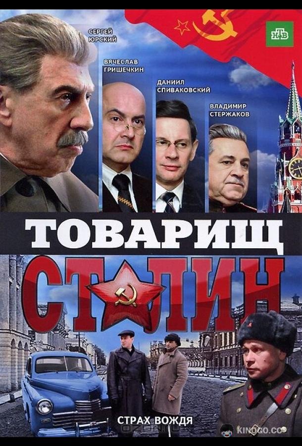 Товарищ Сталин  (2011)