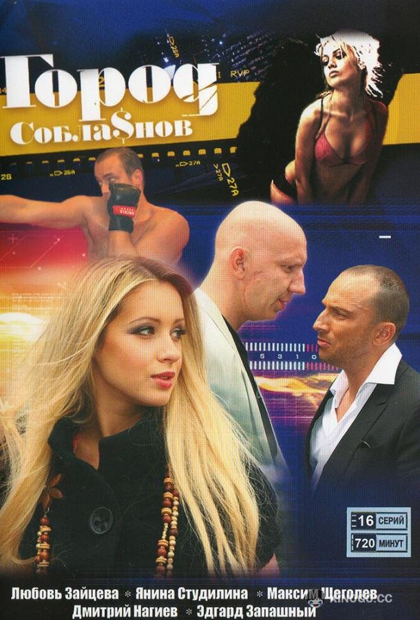 Город соблазнов  (2009)
