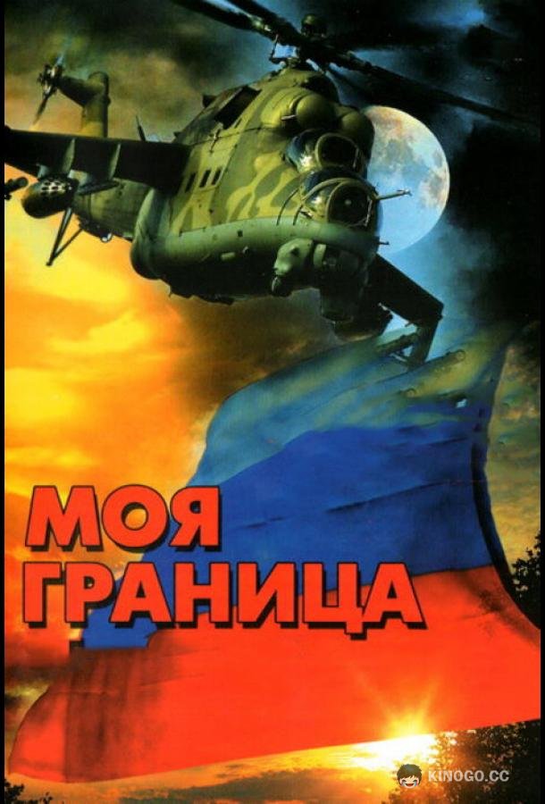 Моя граница  (2002)