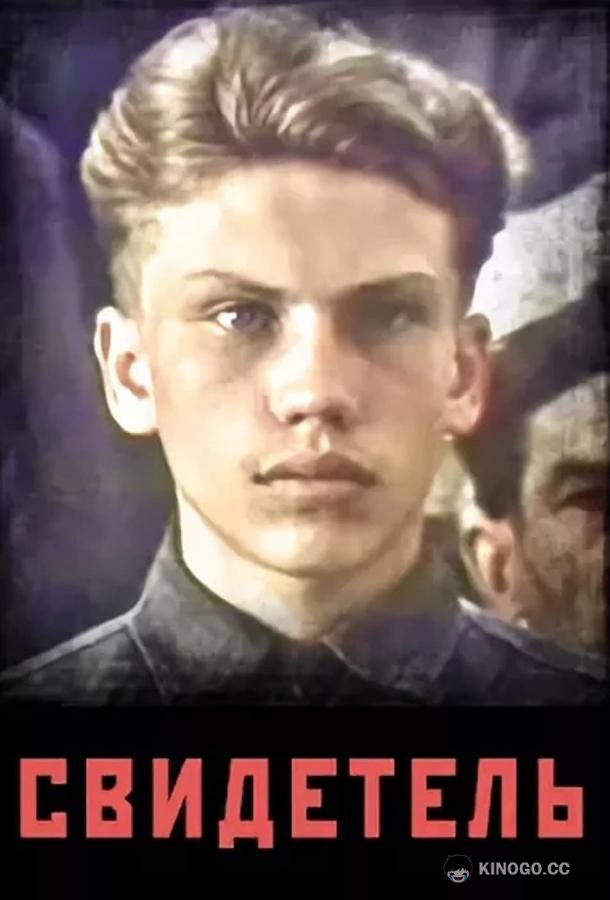 Свидетель  (1985)