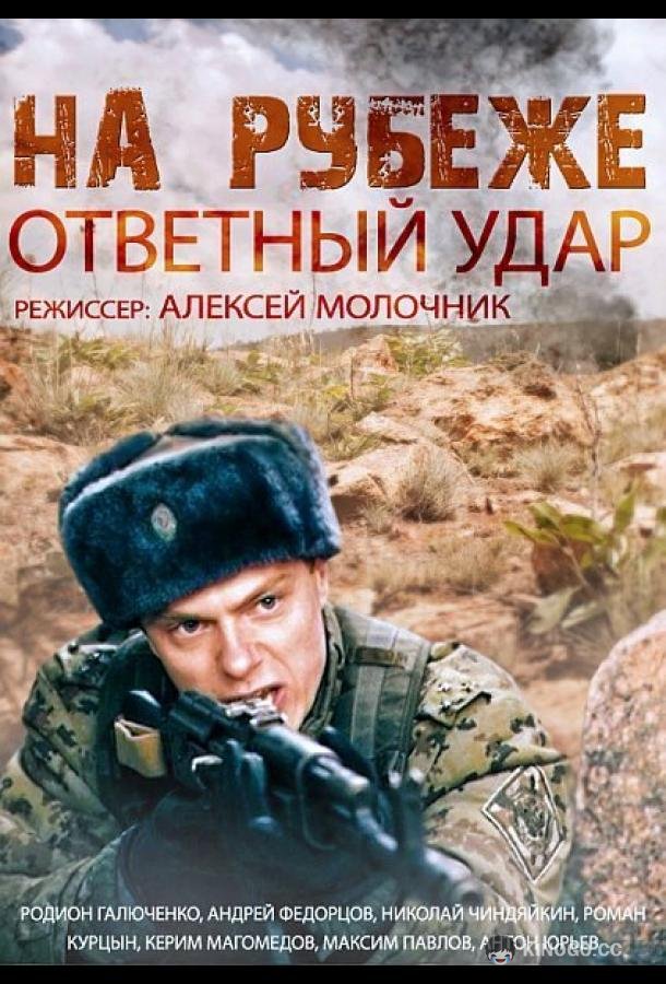 На рубеже. Ответный удар  (2014)