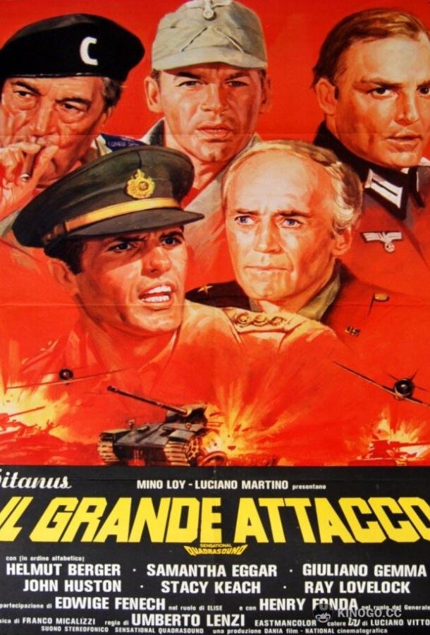 Большая битва Il grande attacco (1978)
