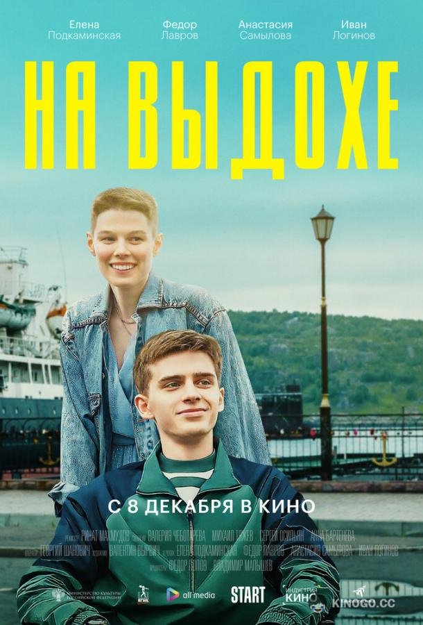 На выдохе  (2022)