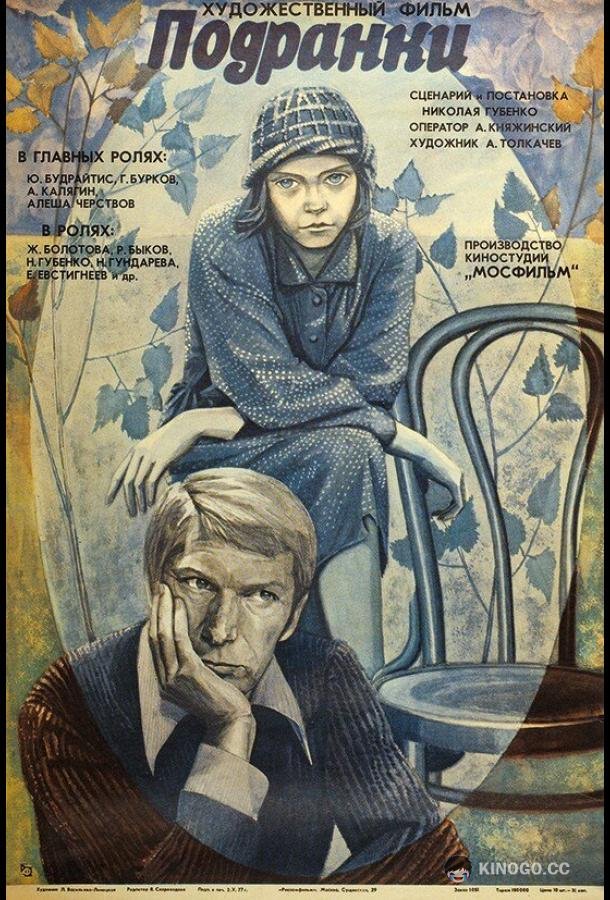 Подранки  (1976)