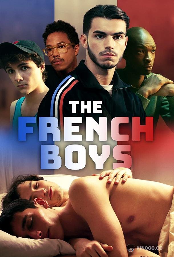 Французские мальчики The French Boys (2021)