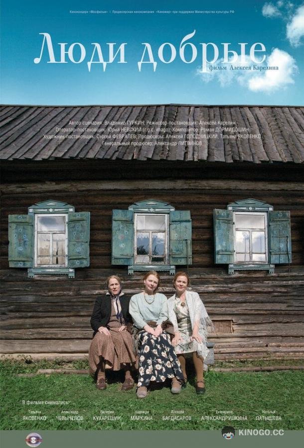 Люди добрые  (2009)