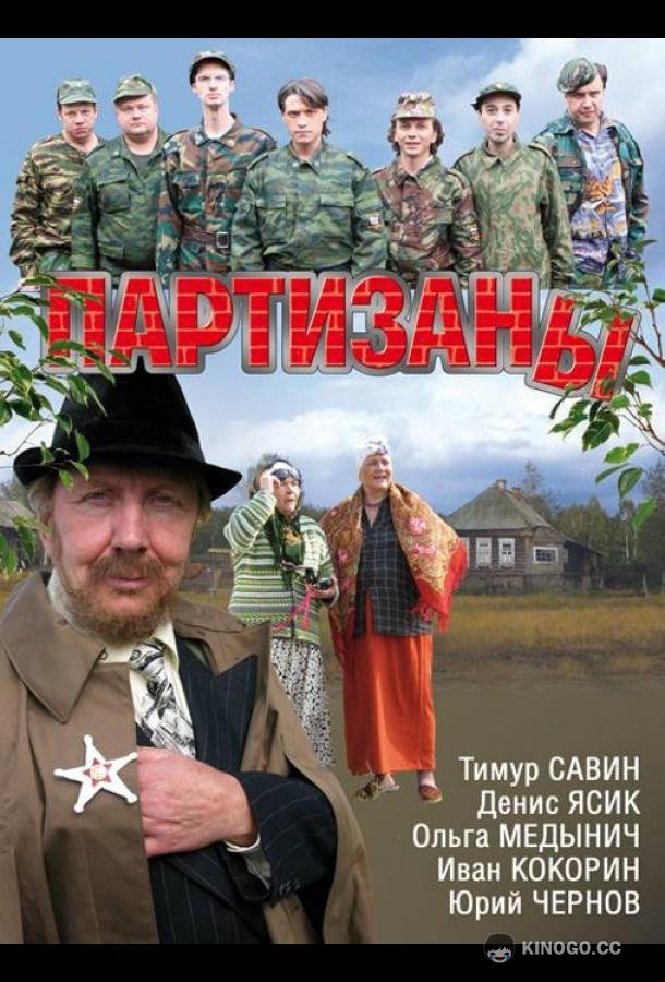 Партизаны  (2010)
