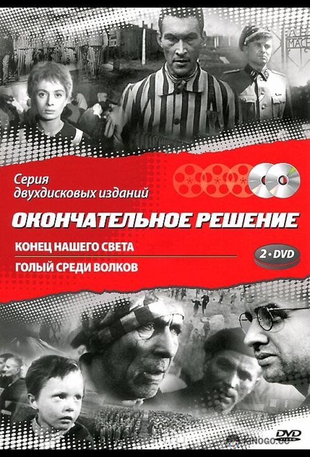 Конец нашего света Koniec naszego swiata (1963)