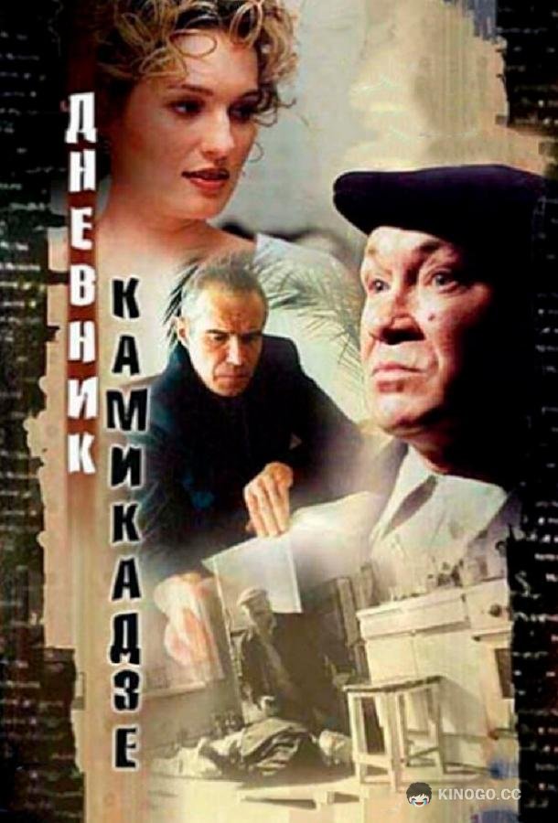 Дневник камикадзе  (2003)