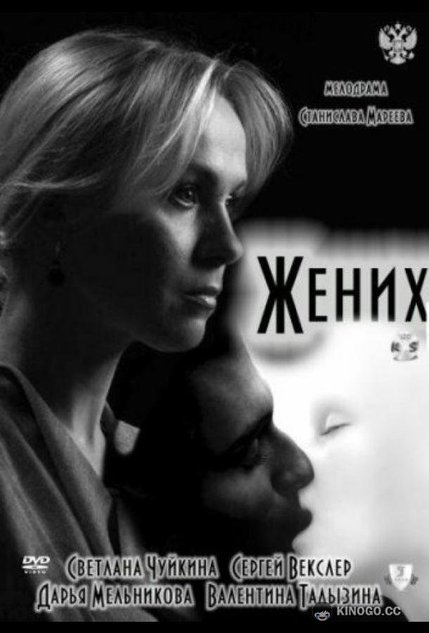 Жених  (2011)