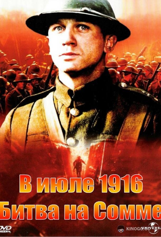 В июле 1916: Битва на Сомме The Trench (1999)