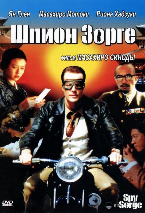 Шпион Зорге Spy Sorge (2003)