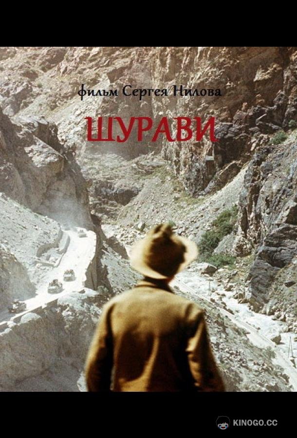 Шурави  (1988)
