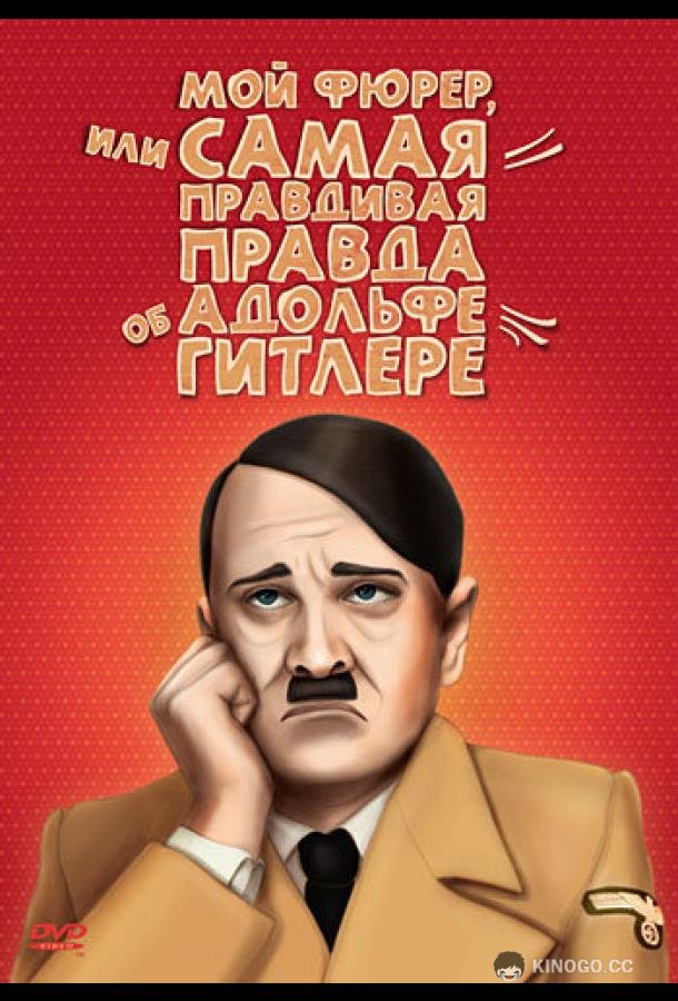 Мой Фюрер, или Самая правдивая правда об Адольфе Гитлере Mein Führer - Die wirklich wahrste Wahrheit über Adolf Hitler (2007)