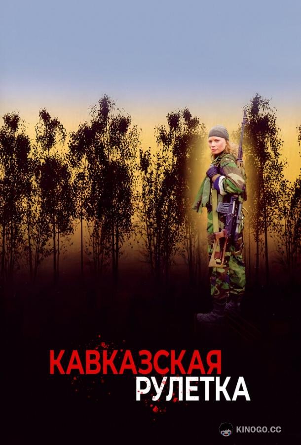 Кавказская рулетка  (2002)